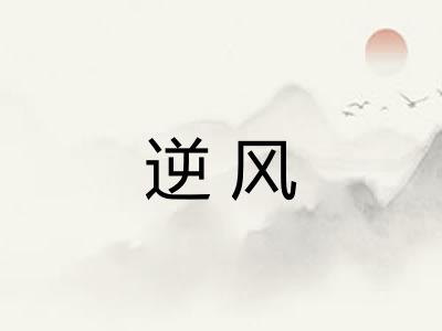 逆风