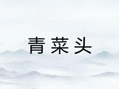 青菜头