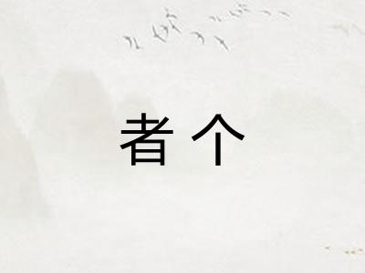 者个