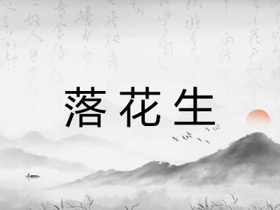 落花生