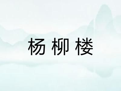 杨柳楼