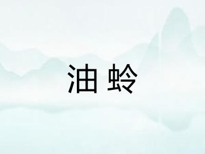 油蛉