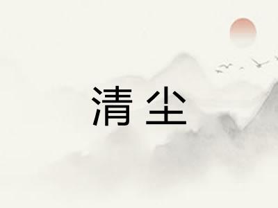 清尘