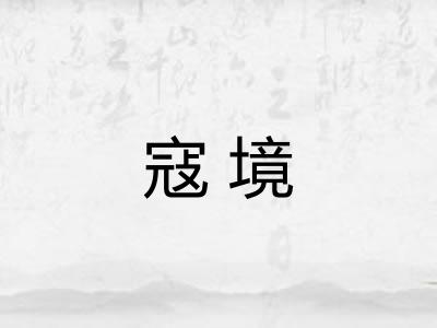 寇境
