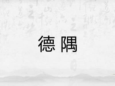 德隅