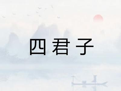 四君子