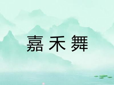 嘉禾舞