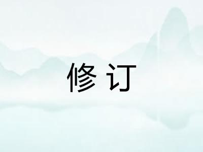 修订