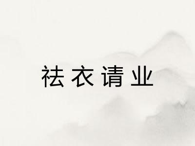 祛衣请业