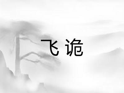 飞诡