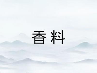 香料