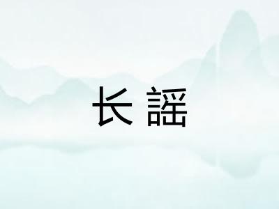 长謡