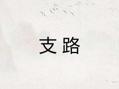 支路