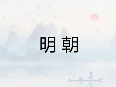 明朝 明朝