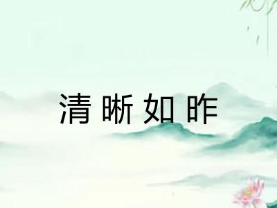 清晰如昨