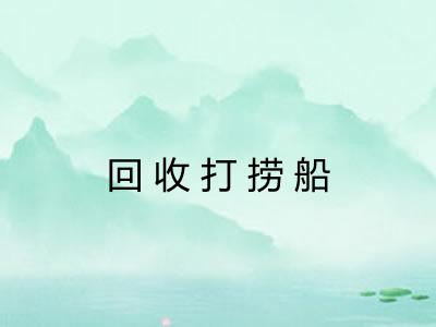 回收打捞船