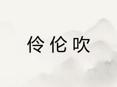 伶伦吹