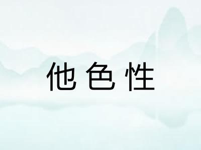 他色性