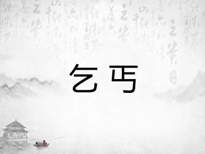 乞丐