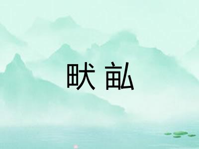 畎畆