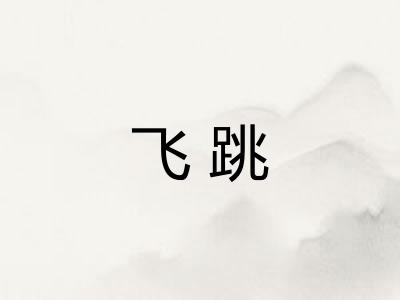 飞跳