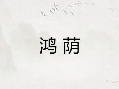鸿荫