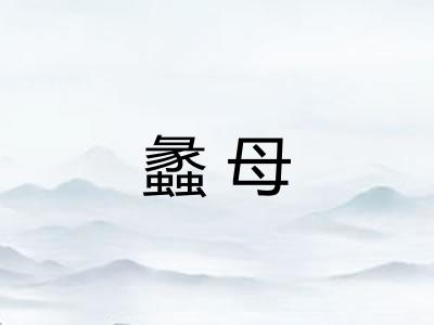 蠡母