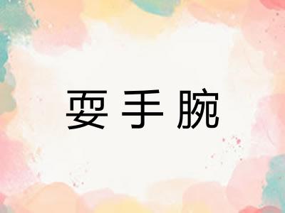 耍手腕