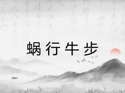 蜗行牛步