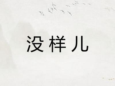 没样儿