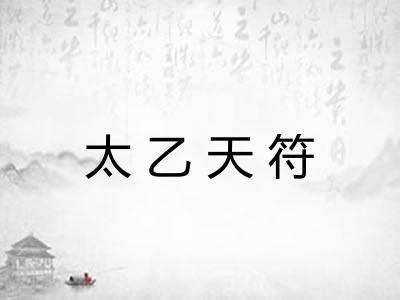 太乙天符