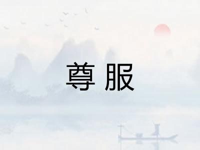尊服
