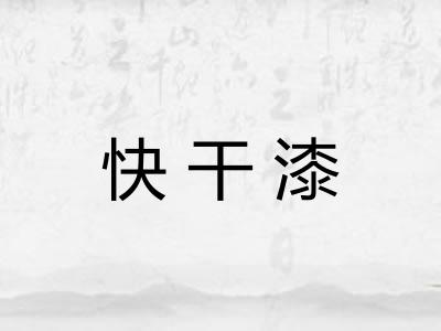 快干漆