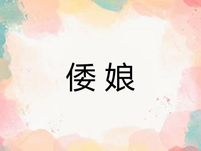 倭娘