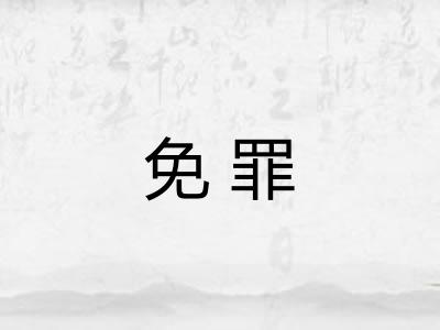 免罪