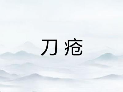 刀疮