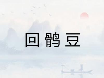 回鹘豆