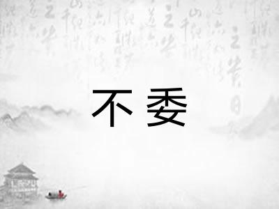 不委