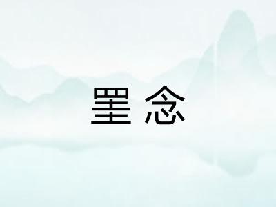 罣念