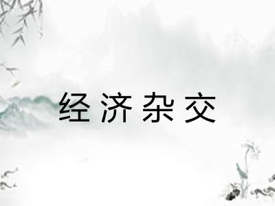 经济杂交