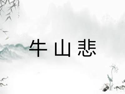 牛山悲