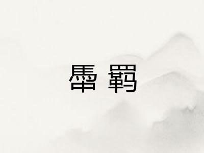 馽羁
