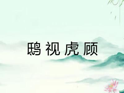 鸱视虎顾