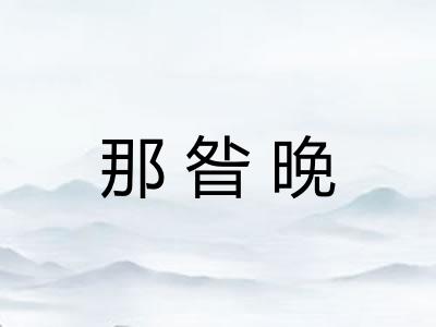 那昝晚
