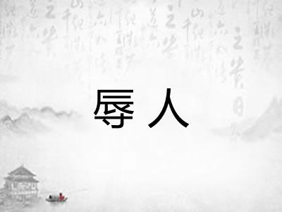 辱人