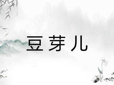 豆芽儿
