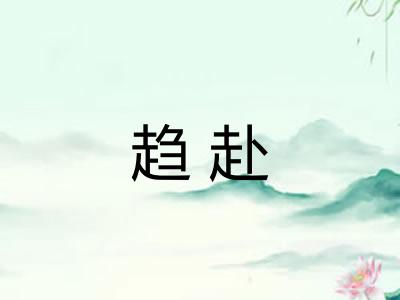趋赴