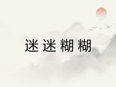 迷迷糊糊