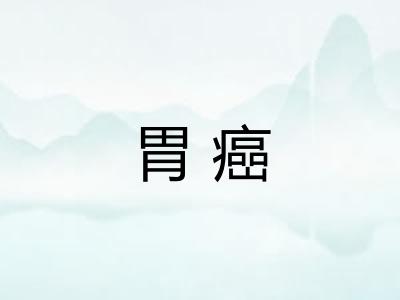 胃癌