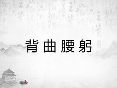 背曲腰躬